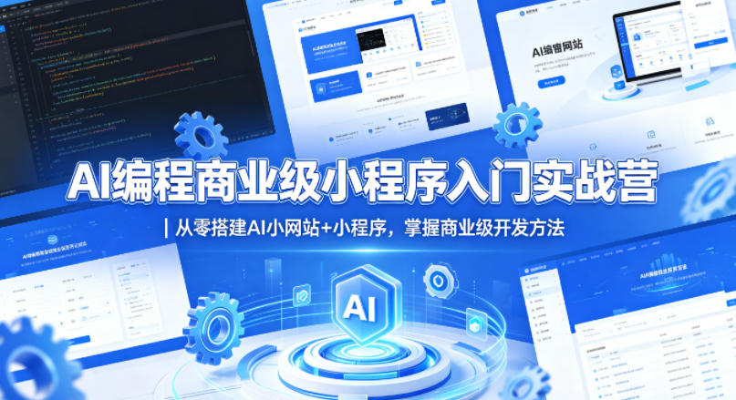 20260502200957788-708625e07cef9e7d63ecb420ca7a0414 AI编程商业级小程序入门实战营|从零搭建AI小网站+小程序,掌握商业级开发方法