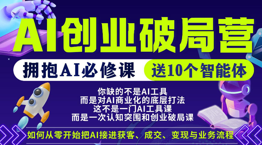 20260503100955381-97795beecc66356f3d4a19e972c97e9f 【爱豆新媒】AI创业破局营,普通人拥抱AI必修课,送10个智能体