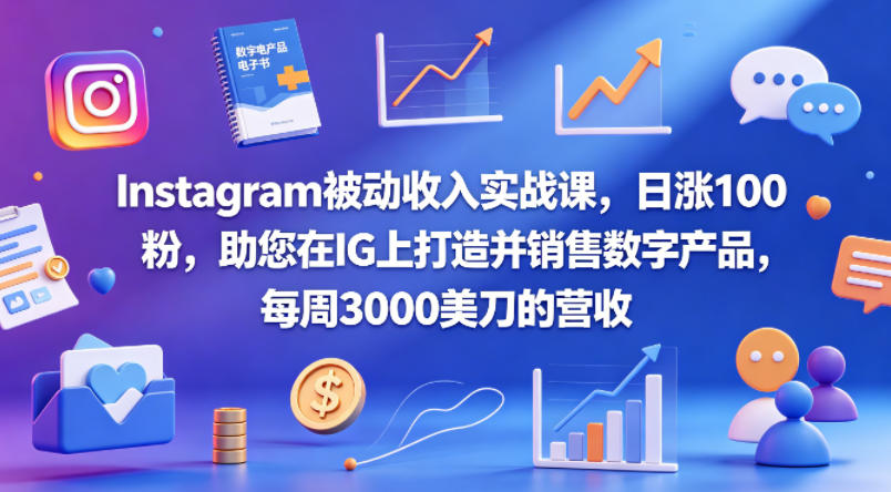 20260503101456638-e3d443a96d28b80c6edd43d2638532cc Instagram被动收入实战课,日涨100粉,助您在IG上打造并销售数字产品,每周3000美刀的营收【原创双语字幕】