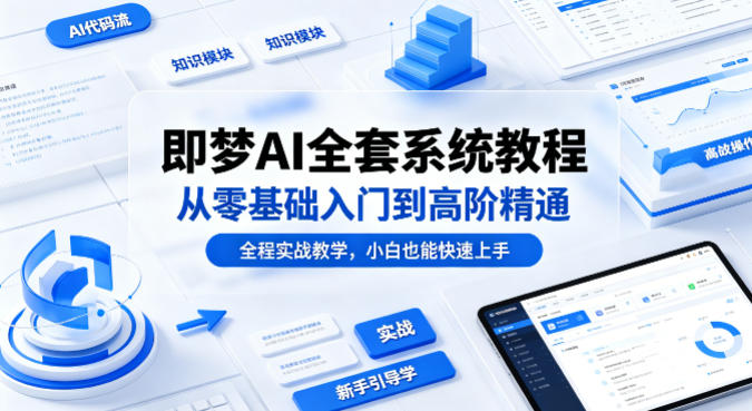20260503142259613-d772c0315c0af4e71649de8a5510a01d 即梦AI全套系统教程,从零基础入门到高阶精通,全程实战教学,小白也能快速上手(更新0503)