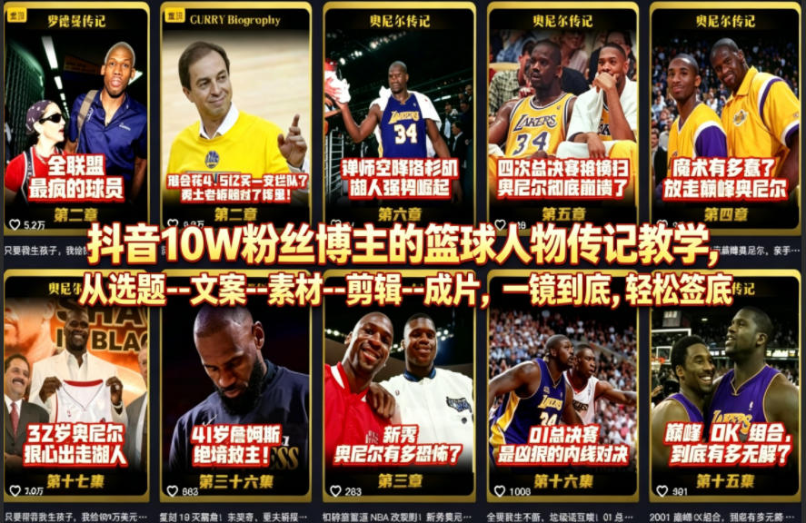 20260503162155737-963f9f23fed3ab707132cb8af8d7d820 抖音10W粉丝博主的篮球人物传记教学,从选题--文案--素材--剪辑--成片,一镜到底,轻松签约精选独家