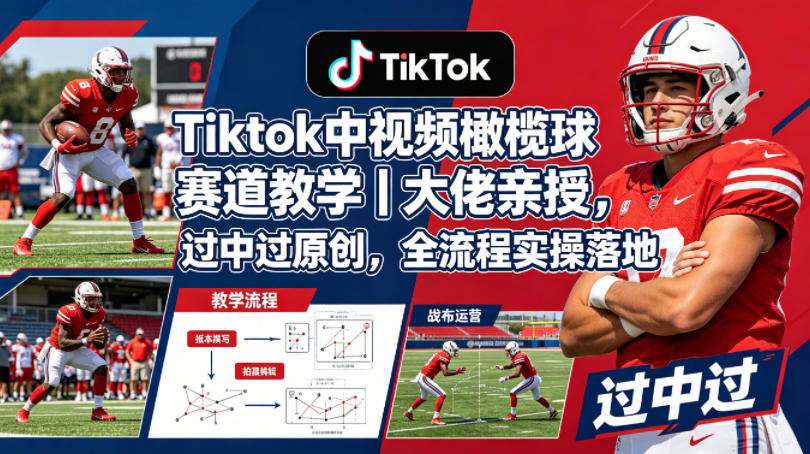 20260503162255315-86aafd8b2d7c5e710a8f5dd37b1f3927 Tiktok中视频橄榄球赛道教学|大佬亲授,过中过原创,全流程实操落地
