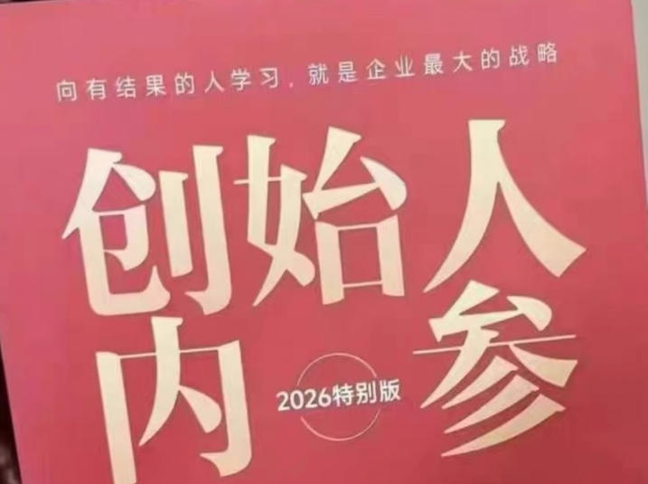 20260503201221238-2b85d8ba6a498274e71b08dcd5d8d198 创始人内参2026特别版PDF电子版,六件事讲透,做产品、流量、转化、搭班子、带队伍、上规模