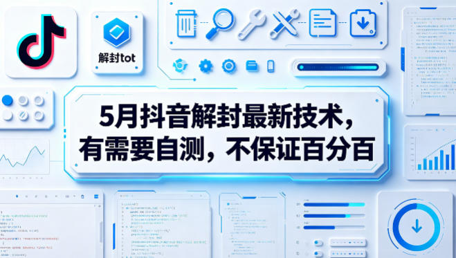 20260504202131195-789edce830f3671f1d923546d73fb3a3 5月抖音解封最新技术,有需要自测,不保证百分百
