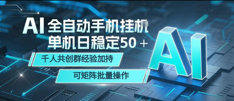 20260504204459424-b76f673ac10c644240c7b916cb23f17b AI全自动手机打金,单机日稳定50+,千人共创群经验加持,可矩阵批量操作【揭秘】