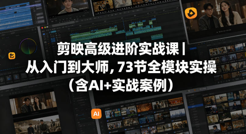 20260505122555575-0c66edf1912c95ccb7e34552c47b1943 剪映高级进阶实战课|从入门到大师,73节全模块实操(含AI+实战案例)