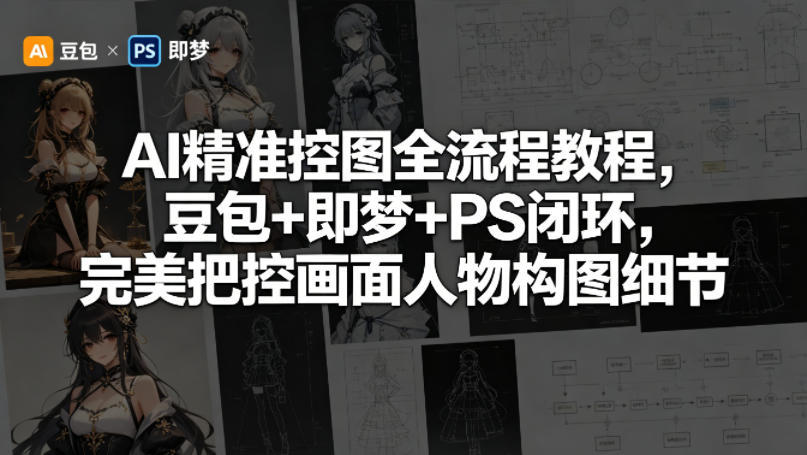 20260505141656196-433c2b0fa34ed06e274cb0e23dbc0aeb AI精准控图全流程教程,豆包+即梦+PS闭环,完美把控画面人物构图细节