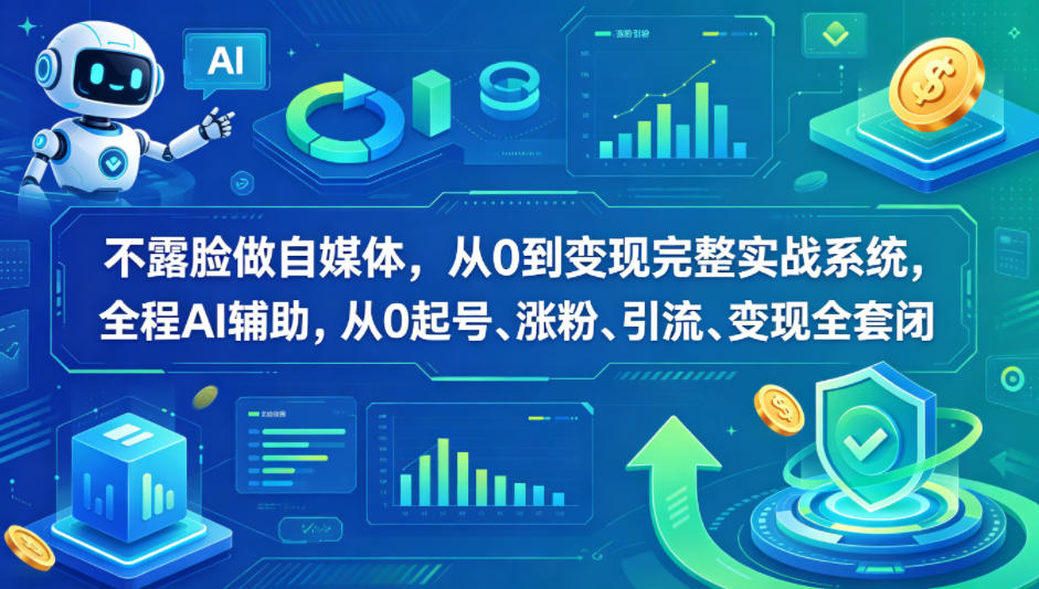 20260505141755514-3173b3885cc0170f15201e8cb81c2c47 不露脸做自媒体,从0到变现完整实战系统,全程AI辅助,从0起号、涨粉、引流、变现全套闭环