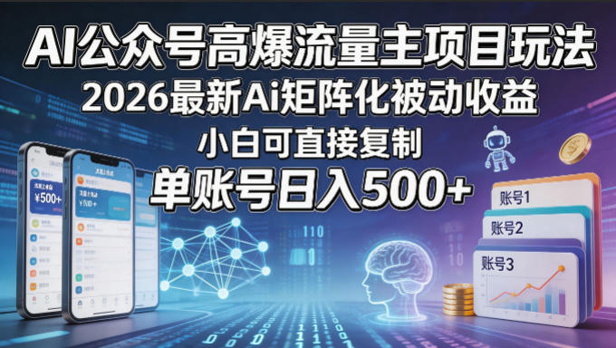 20260505180255136-2b1543d7b0200510ebaec3dd57dc35d6 AI公众号高爆流量主项目玩法,2026最新Ai矩阵化被动收益,小白可直接复制,单账号日入500+