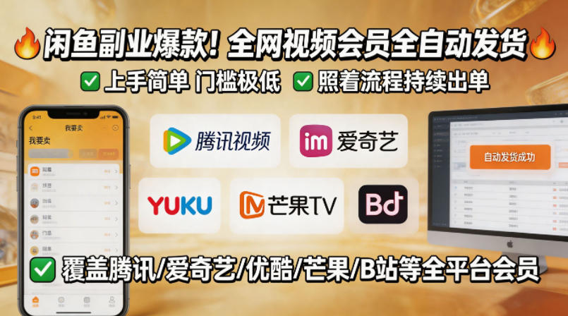 20260505200900764-672fb165498b773b7d6c794f7c4f25d4 闲鱼售卖全网视频会员副业,全自动发货,上手简单、门槛极低,照着流程就能持续出单