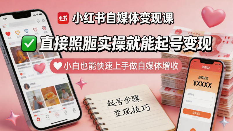 20260505220958134-ec6cffbb9d519edd1b8ae1466b3a39a2 小红书自媒体变现课,直接照搬实操就能起号变现,小白也能快速上手做自媒体增收