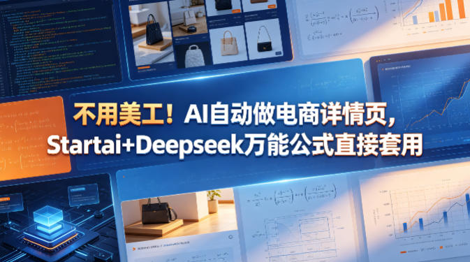 20260506101425923-033294929dc59e5a0e7be0aa6e56b333 不用美工!AI自动做电商详情页,Startai+Deepseek万能公式直接套用