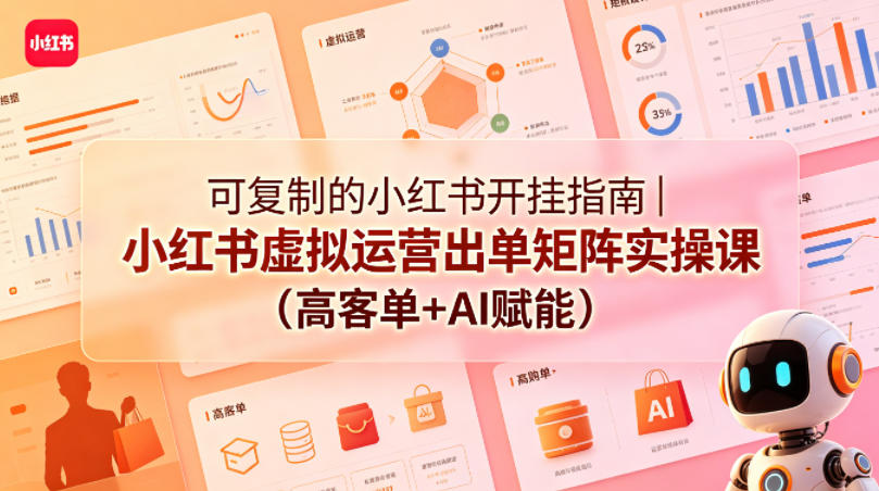 20260506101602119-4783183d31eac9c904d15a413dbd6aee 可复制的小红书开挂指南|小红书虚拟运营出单矩阵实操课(高客单+AI赋能)