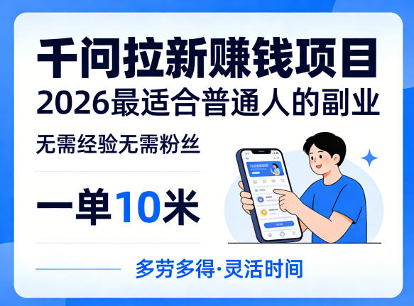 一单10米，不少人都在找的千问拉新賺钱项目，无需经验无需粉丝，2026最适合普通人副业(更新5月)-优优云创网
