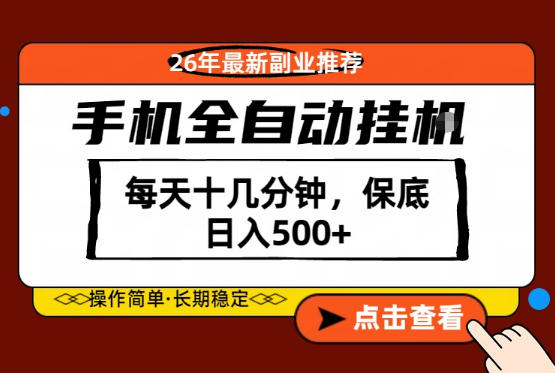 20260506163156489-18936a14b0e1c7b8dc6ca5e948188c57 绝对的风口!只需一部手机,每天十几分钟,保底日入500+,26年最新副业推荐【揭秘】