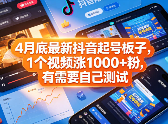 20260506220756979-cd75313426fc7484367d0ccf8e8648be 4月底最新抖音起号板子,1个视频涨1000+粉,有需要自己测试