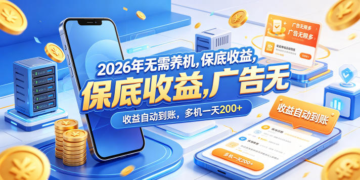 20260507121156822-345e07da51eddab341cdfaeb0c833950 2026年无需养机,保底收益,广告无限多,收益自动到账,多机一天200+【揭秘】
