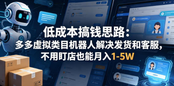 20260507121254862-3f45c79f26090585a1bd7c1ef9540f36 低成本搞钱思路:多多虚拟类目机器人解决发货和客服,不用盯店也能月入1-5W【揭秘】