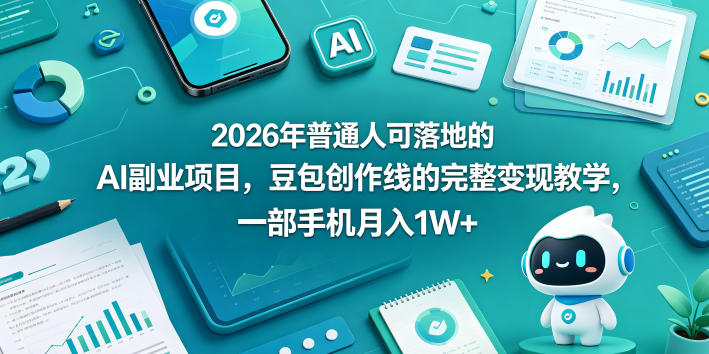 20260507162154399-af72f98d7b53f1fde7d29a1a144409d1 2026年普通人可落地的AI副业项目,豆包创作线的完整变现教学,一部手机月入1W+