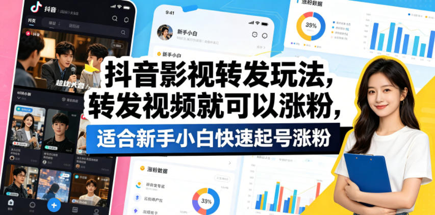 20260508201154407-f3c64a55e91bcd50bebad6b72ed60fe8 抖音影视转发玩法,转发视频就可以涨粉,适合新手小白快速起号涨粉