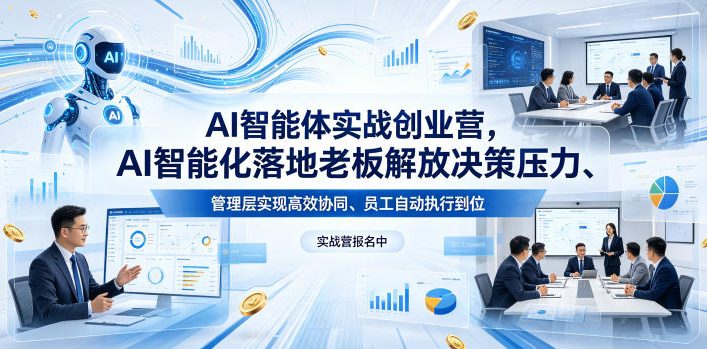 20260509100255613-c52c72f6ef7eb66064fd594bf73a721a AI智能体实战创业营26年4月23-25号线下课,AI智能化落地老板解放决策压力、管理层实现高效协同、员工自动执行到位