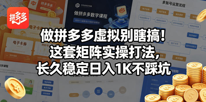 20260509144655132-3890ee6cddbaa500234aa59d708b642a 做拼多多虚拟别瞎搞!这套矩阵实操打法,长久稳定日入1K不踩坑【揭秘】