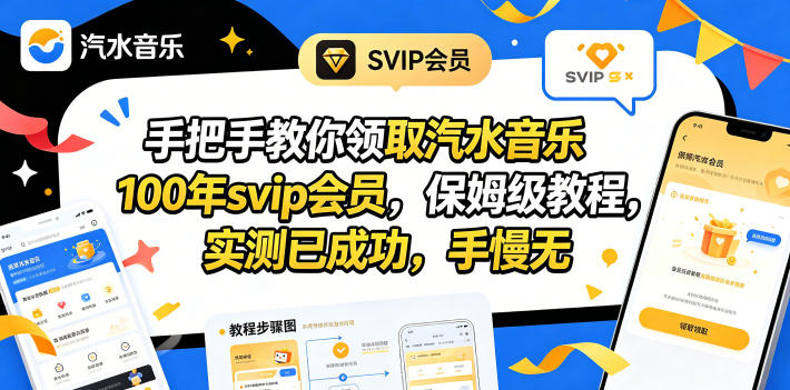 20260509200955449-5402c8d6a3d8525c3ae547ac50ae518c 手把手教你领取汽水音乐100年svip会员,保姆级教程,实测已成功,手慢无