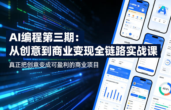 20260509201856147-7f7e51845d24f52399fc5e2bc7a48fa1 AI编程第三期,从创意到商业变现的全链路实战课,真正把创意变成可盈利的商业项目(更新05月09日)