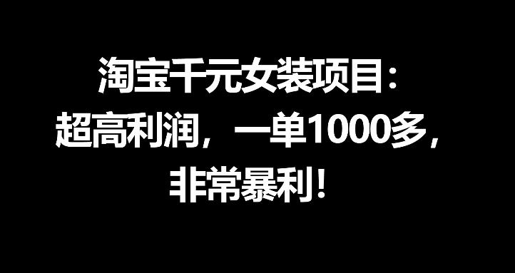 20260509205355651-087e0bb9a13bc7faef90b2267c2f5d83 淘宝千元女装项目:超高利润,一单1000多,非常暴利