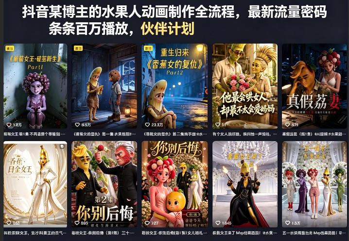 20260510100856692-e8b022ee985fbd8f8d4c8a7008e7bdde 抖音某博主的水果人动画制作全流程,最新流量密码,条条百万播放,伙伴计划|分成计划|商单|收徒等