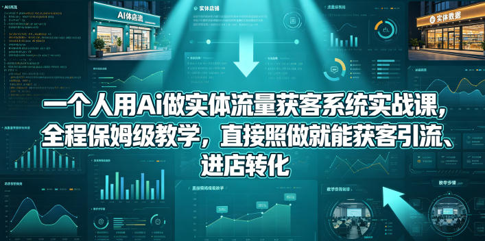 20260510120654329-5a78b0c2b8e983f98e234497b5f93a91 一个人用Ai做实体流量获客系统实战课,全程保姆级教学,直接照做就能获客引流、进店转化