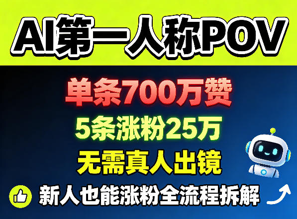 20260510181155540-b7a1bb48473d16933ca38e6b23aa6236 AI第一人称POV,单条700W赞,5条涨粉25W,无需真人出镜,新人也能涨粉全流程拆解