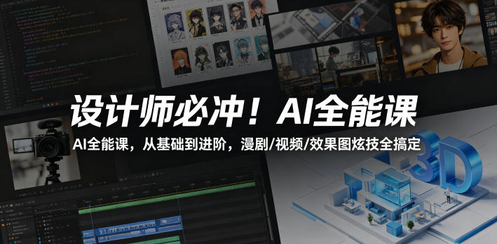 20260511102056512-afde717283f6d8667b876e2641c1ae58 设计师必冲!AI全能课,从基础到进阶,漫剧/视频/效果图炫技全搞定