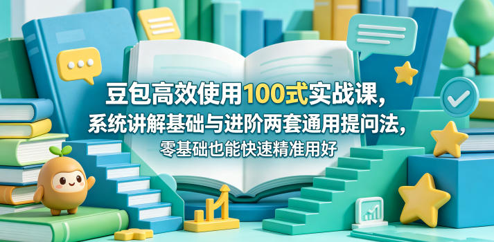 20260511161856742-05719e35480478ee31831ac04ebfc743 豆包高效使用100式实战课,系统讲解基础与进阶两套通用提问法,零基础也能快速精准用好豆包