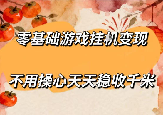 20260511200356909-14ba96ef33aaed33358b3da60ed79c0a 零基础游戏全自动挂G变现,不用操心天天稳收千米,收益看得见,单人即可无脑操作【揭秘】