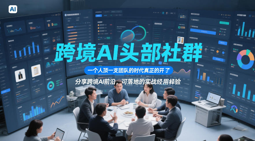 20260512000856649-be04c3606f8007bd35984e611b853c3a 跨境AI头部社群,一个人顶一支团队的时代真正的开始了,分享跨境AI前沿,可落地的实战经验(更新5月11日)