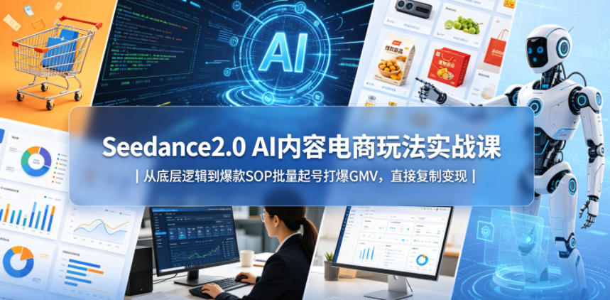20260512100356885-8133f5c6622d2921643140d5fe761f23 Seedance2.0 AI内容电商玩法实战课|从底层逻辑到爆款SOP批量起号打爆GMV,直接复制变现
