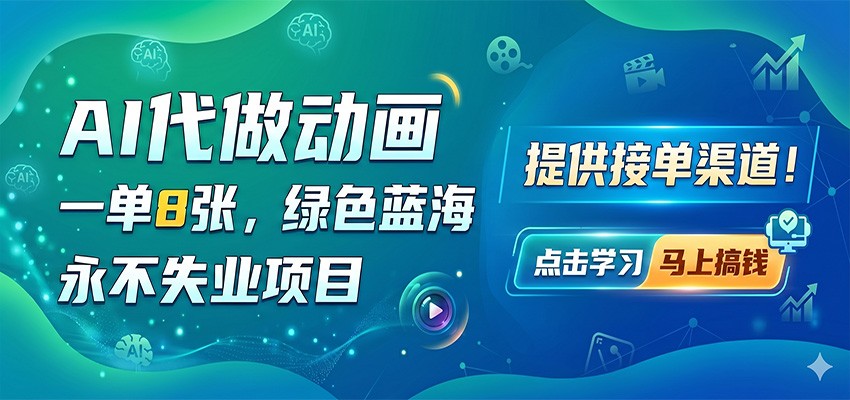 AI代做动画，一单8张，绿色蓝海，永不失业项目，提供接单渠道-优优云创网