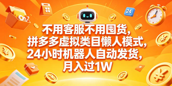 20260512123658747-5e053fe4b250175ff1447a3d364630c0 不用客服不用囤货,拼多多虚拟类目懒人模式,24小时机器人自动发货,月入过1W【揭秘】