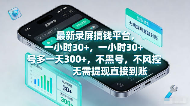 20260512162857299-2f747cafa75c785d12840690c9367cca 最新录屏賺钱平台,一小时30+,号多一天300+,不黑号,不风控,无需提现直接到账【揭秘】