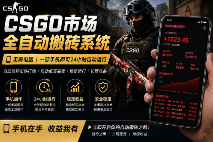 20260512180759216-a2bf9bdf0fef6b8656b63483651f84a0 24小时自动监控CS饰品市场,手机即可完成全部操作实现自动搬砖盈利,日入300+【揭秘】