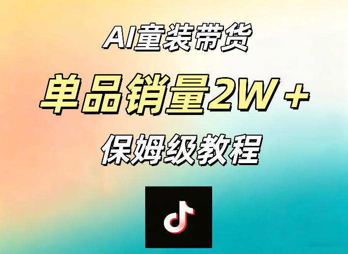 20260513080355541-569d4c3e98e86a368d86cf76b7c64170 AI童装带货赛道,一部手机就可以操作,单品销量2w+【手把手教程】