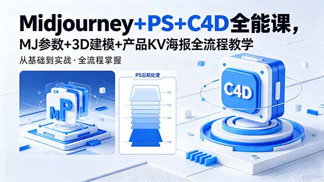 Midjourney+PS+C4D全能课，MJ参数+3D建模+产品KV海报全流程教学-优优云创网