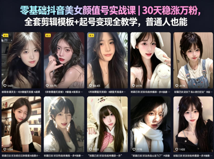 零基础抖音美女颜值号实战课｜30天稳涨万粉，全套剪辑模板+起号变现全教学，普通人也能复制-优优云创网