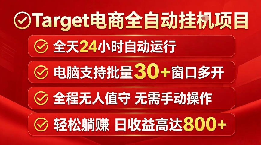 20260515003054478-d1430d72c1ed74abc2714ca361be5e70 Target电商全自动挂G项目,电脑可批量30+窗口运行,日收益入800,全程无人值守,无需手动操作【揭秘】