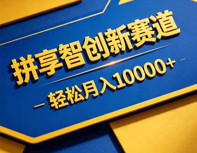 拼多多享智创新赛道，卖一切可以通过网盘链接交付的虚拟商品，轻松月入10000＋-优优云创网