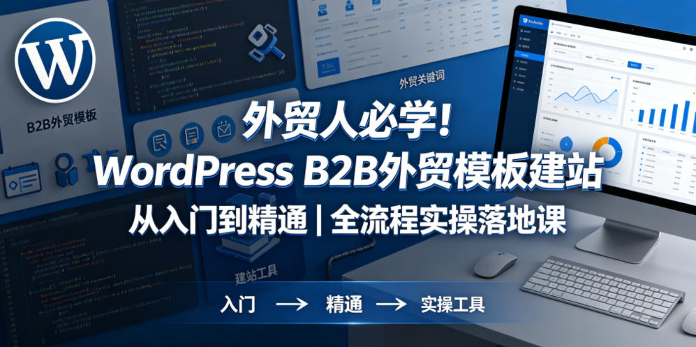 20260515102954781-b4f851677d7b4f3b80feb728fb959207 外贸人必学!WordPress B2B外贸模板建站从入门到精通|全流程实操落地课