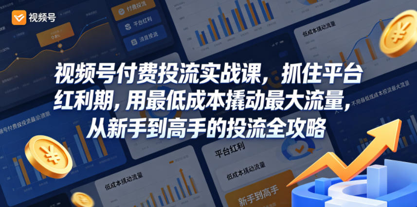 20260515103155903-6e2a6c504b14bc87b185e091f78cbcf2 视频号付费投流实战课,抓住平台红利期,用最低成本撬动最大流量,从新手到高手的投流全攻略