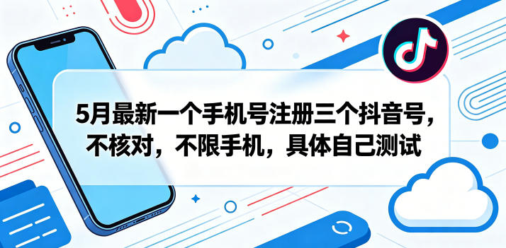 20260515120955945-3dd0d70068fde388fa730ce3b8139272 5月最新一个手机号注册三个抖音号,不核对,不限手机,具体自己测试