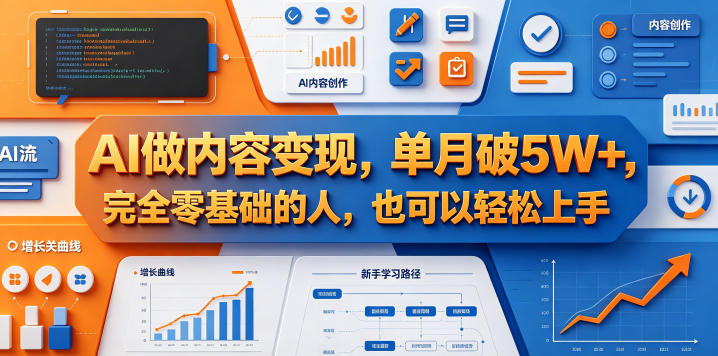 AI做内容变现，单月破5W+，完全零基础的人，也可以轻松上手-优优云创网